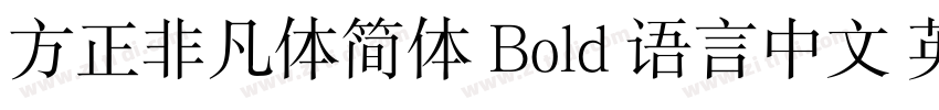 方正非凡体简体 Bold 语言中文 英字体转换